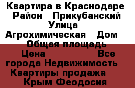 Квартира в Краснодаре › Район ­ Прикубанский › Улица ­ Агрохимическая › Дом ­ 115 › Общая площадь ­ 55 › Цена ­ 1 800 000 - Все города Недвижимость » Квартиры продажа   . Крым,Феодосия